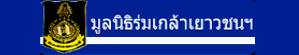 นายธีระเชษฐ สอนปะละ พจ.นครพนม ร่วมมพิธีเปิดงานเกษตรลุ่มน้ำโขง ครั้งที่ 19