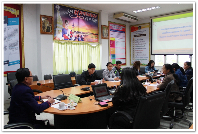 พช.นครพนม ชี้แจงการบริหารแผนงานและงบประมาณด้วยโปรแกรม BPM ปี 2561
