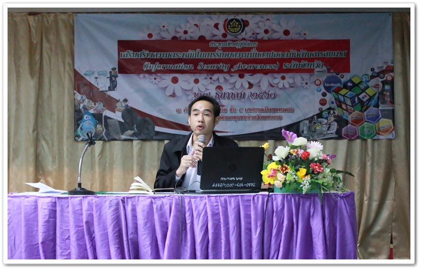 พช.นครพนม เสริมสร้างความตระหนักการรักษาความมั่นคงปลอดภัยด้านสารสนเทศ ปี 2561