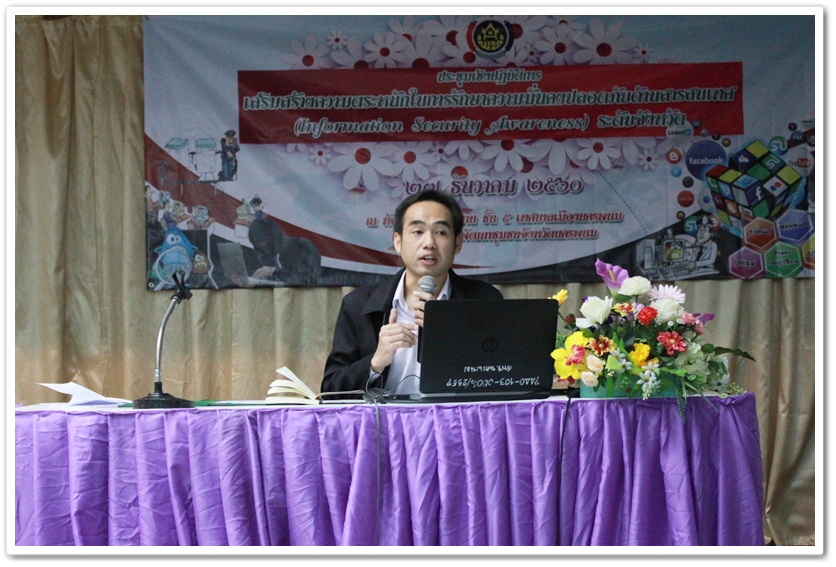 พช.นครพนม เสริมสร้างความตระหนักการรักษาความมั่นคงปลอดภัยด้านสารสนเทศ ปี 2561