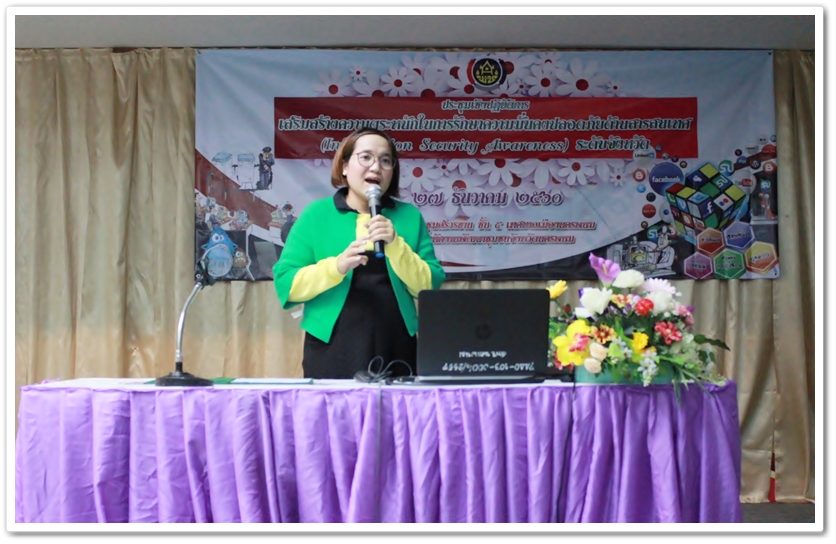 พช.นครพนม เสริมสร้างความตระหนักการรักษาความมั่นคงปลอดภัยด้านสารสนเทศ ปี 2561