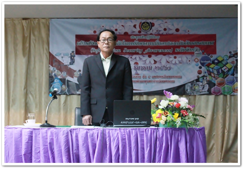 พช.นครพนม เสริมสร้างความตระหนักการรักษาความมั่นคงปลอดภัยด้านสารสนเทศ ปี 2561