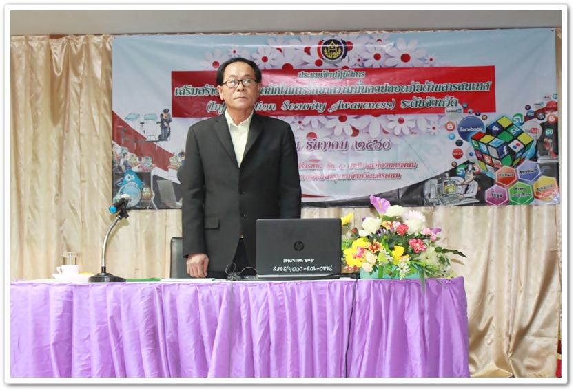 พช.นครพนม เสริมสร้างความตระหนักการรักษาความมั่นคงปลอดภัยด้านสารสนเทศ ปี 2561
