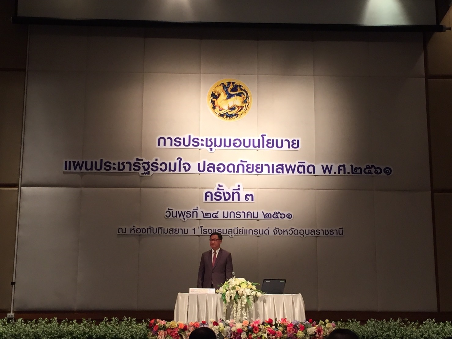 พช.นครพนม-ร่วมประชุมรับมอบนโยบายแผนประชารัฐร่วมใจ ปลอดภัยยาเสพติด พ.ศ.2561 ณ โรงแรมสุนีย์แกรนด์ จ.อุบลราชธานี