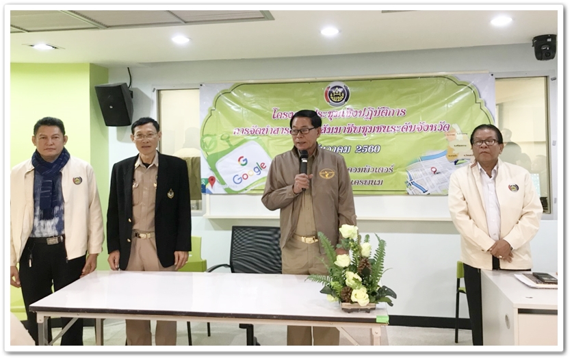 พช.นครพนม ส่งเสริมการจัดทำสารสนเทศสัมมาชีพชุมชนระดับจังหวัด