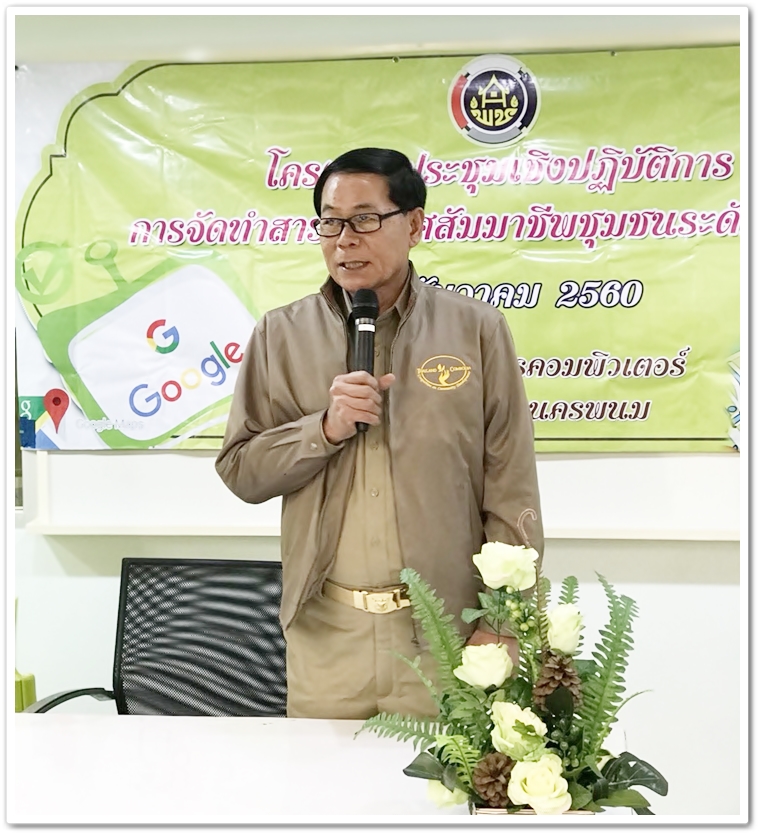 พช.นครพนม ส่งเสริมการจัดทำสารสนเทศสัมมาชีพชุมชนระดับจังหวัด