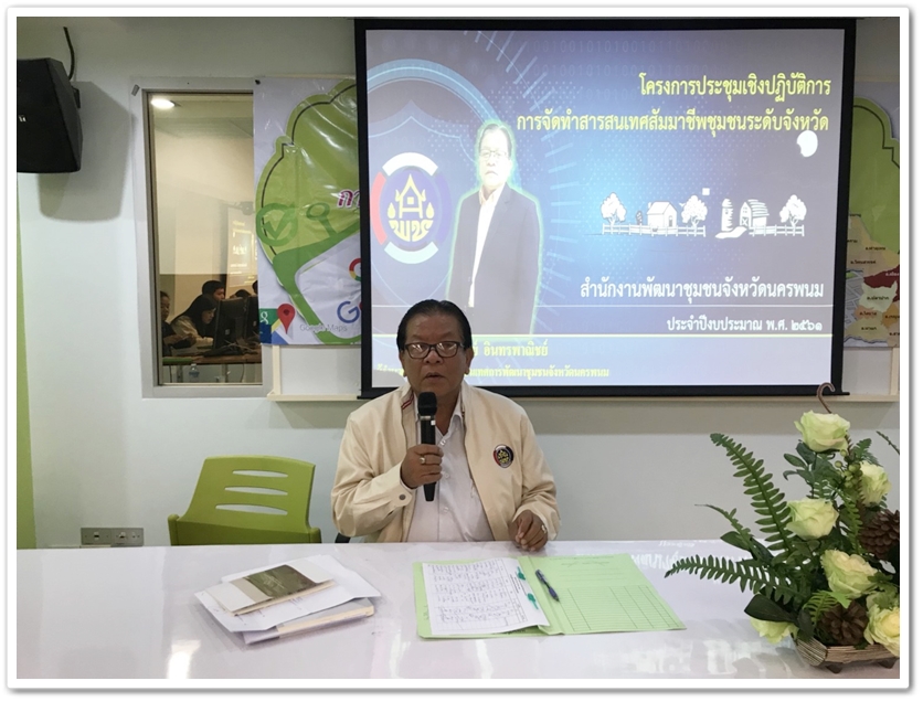 พช.นครพนม ส่งเสริมการจัดทำสารสนเทศสัมมาชีพชุมชนระดับจังหวัด