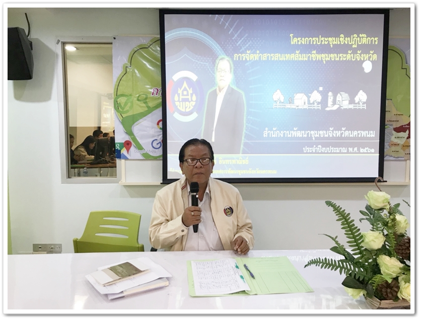 พช.นครพนม ส่งเสริมการจัดทำสารสนเทศสัมมาชีพชุมชนระดับจังหวัด