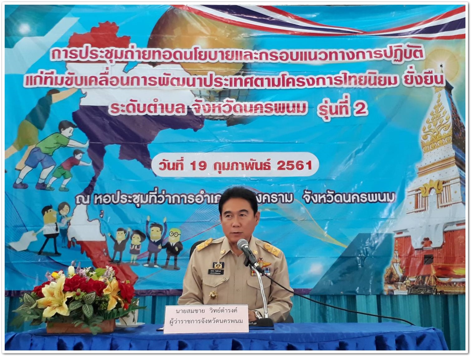 พช.นครพนม-ประชุมมอบนโยบายและแนวทางการขับเคลื่อนการพัฒนาประเทศ ตามโครงการไทยนิยม ยั่งยืน
