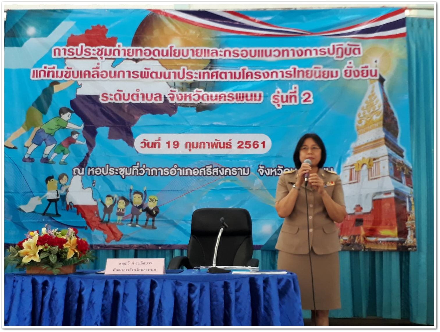 พช.นครพนม-ประชุมมอบนโยบายและแนวทางการขับเคลื่อนการพัฒนาประเทศ ตามโครงการไทยนิยม ยั่งยืน