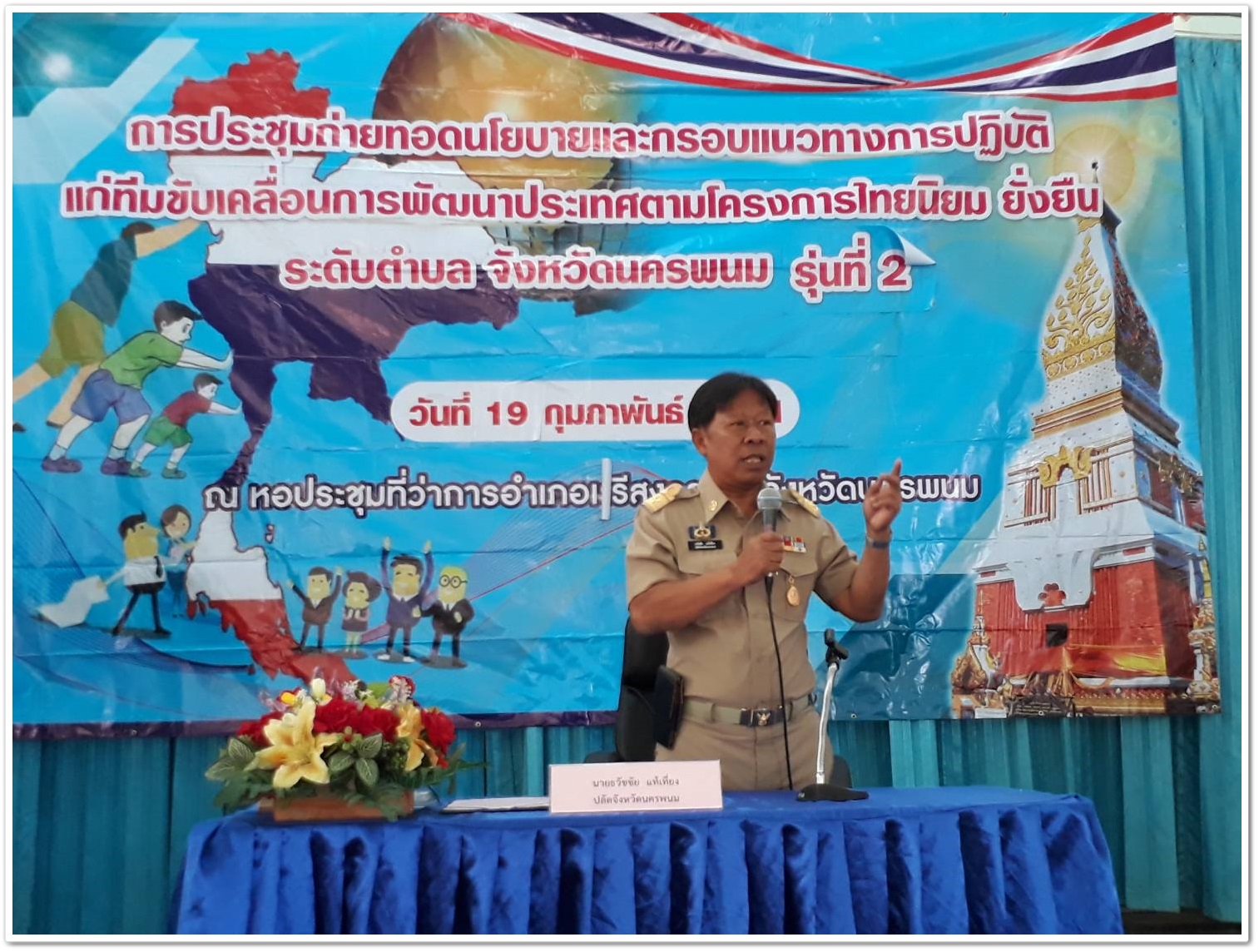 พช.นครพนม-ประชุมมอบนโยบายและแนวทางการขับเคลื่อนการพัฒนาประเทศ ตามโครงการไทยนิยม ยั่งยืน
