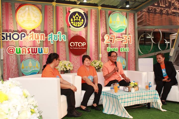 พช.นครพนม- จัดงานแถลงข่าวงาน “มหกรรมสินค้ากลุ่มจังหวัดสู่สากล” Shop สนุก สุขใจ โครงการท่องเที่ยว “สนุกสุขใจด้วย Smart Village Smart OTOP”