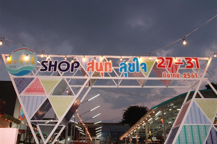 พช.นครพนม- จัดงานแถลงข่าวงาน “มหกรรมสินค้ากลุ่มจังหวัดสู่สากล” Shop สนุก สุขใจ โครงการท่องเที่ยว “สนุกสุขใจด้วย Smart Village Smart OTOP”