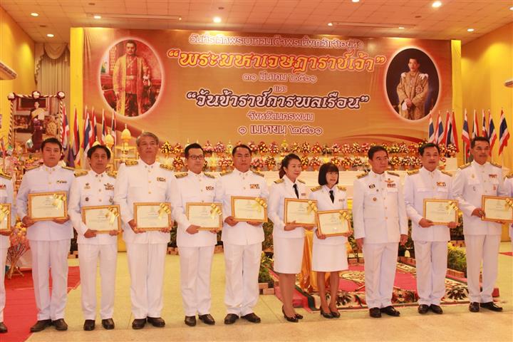 พช.นครพนม-ร่วมพิิธีวันที่ระลึกพระบาทสมเด็จพระนั่งเกล้าเจ้าอยู่หัว และวันข้าราชการพลเรือน (1 เมษายน 2561)