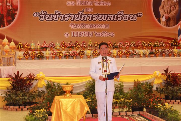 พช.นครพนม-ร่วมพิิธีวันที่ระลึกพระบาทสมเด็จพระนั่งเกล้าเจ้าอยู่หัว และวันข้าราชการพลเรือน (1 เมษายน 2561)