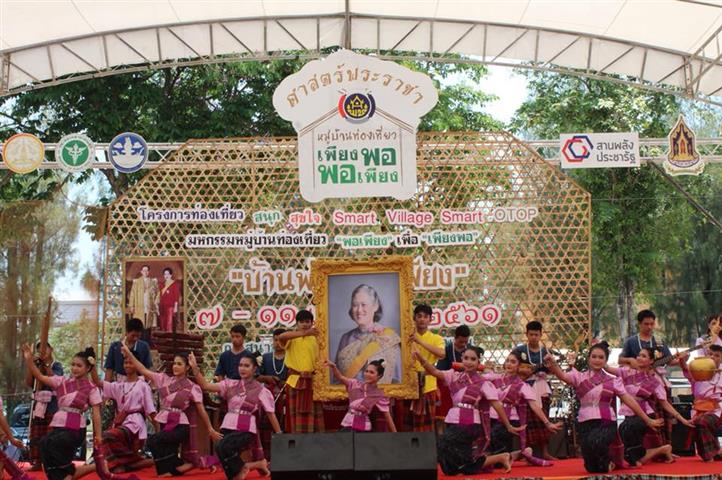 พช.นครพนม-พิธีปิดโครงการท่องเที่ยว สนุก สุขใจ Smart Village Smart OTOP มหกรรมหมู่บ้านท่องเที่ยว “บ้านพ่อ พอเพียง”