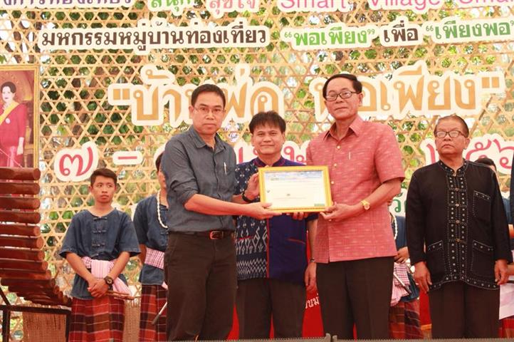 พช.นครพนม-พิธีปิดโครงการท่องเที่ยว สนุก สุขใจ Smart Village Smart OTOP มหกรรมหมู่บ้านท่องเที่ยว “บ้านพ่อ พอเพียง”