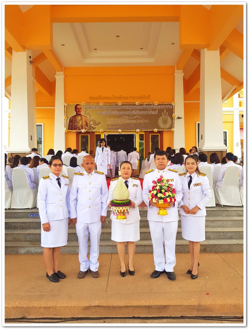 พช.นครพนม-ร่วมงานรัฐพิธี “วันที่ระลึกพระบาทสมเด็จพระพุทธยอดฟ้าจุฬาโลกมหาราช และวันที่ระลึกมหาจักรีบรมราชวงศ์”