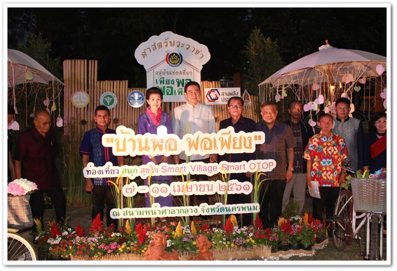 พช.นครพนม-เปิดงานมหกรรมโครงการท่องเที่ยว สนุก สุขใจ Smart Village Smart OTOP มหกรรมหมู่บ้านท่องเที่ยว “พอเพียง” เพื่อ “เพียงพอ” และ “ทัวร์สุขภาพดี วิถีธรรม”