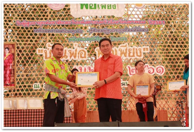 พช.นครพนม-มอบรางวัลแก่ผู้ชนะการประกวดอาหารพื้นเมืองที่เป็นอัตลักษณ์ประจำท้องถิ่น ตามโครงการ มหกรรมหมู่บ้านเศรษฐกิจพอเพียงรองรับการท่องเที่ยว “บ้านพ่อ พอเพียง” และ “ทัวร์สุขภาพดี วิถีธรรม จังหวัดนครพนม”
