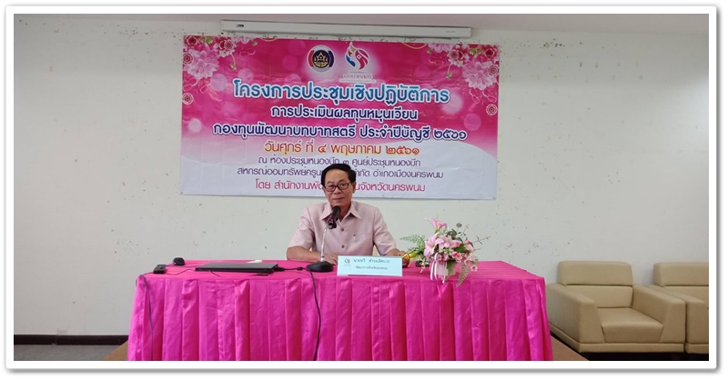 พช.นครพนม-ประชุมเชิงปฏิบัติการ การประเมินผลทุนหมุนเวียนกองทุนพัฒนาบทบาทสตรี ประจำปี 2561