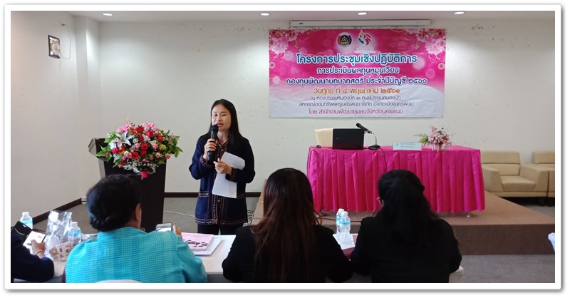 พช.นครพนม-ประชุมเชิงปฏิบัติการ การประเมินผลทุนหมุนเวียนกองทุนพัฒนาบทบาทสตรี ประจำปี 2561