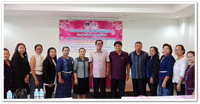 พช.นครพนม-ประชุมเชิงปฏิบัติการ การประเมินผลทุนหมุนเวียนกองทุนพัฒนาบทบาทสตรี ประจำปี 2561
