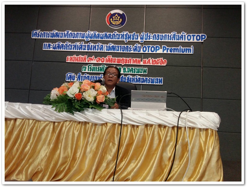 พช.นครพนม-อบรมโครงการพัฒนาศักยภาพผู้ผลิต ผู้ประกอบการ otop และผลิตภัณฑ์เด่นจังหวัด(พัฒนายกระดับ Otop Premium)