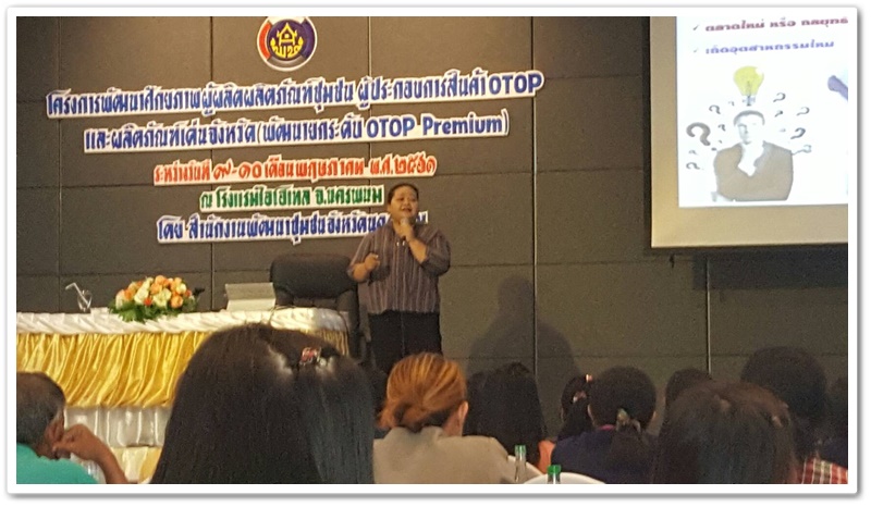 พช.นครพนม-อบรมโครงการพัฒนาศักยภาพผู้ผลิต ผู้ประกอบการ otop และผลิตภัณฑ์เด่นจังหวัด(พัฒนายกระดับ Otop Premium)