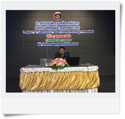 พช.นครพนม – ประชุมเชิงปฏิบัติการการขับเคลื่อนการดำเนินงาน โครงการเพื่อส่งเสริมผู้ประกอบการชุมชน (เวที1)