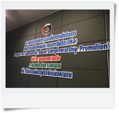 พช.นครพนม – ประชุมเชิงปฏิบัติการการขับเคลื่อนการดำเนินงาน โครงการเพื่อส่งเสริมผู้ประกอบการชุมชน (เวที1)