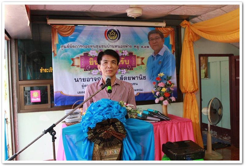 พช.นครพนม-ประกวดกิจกรรมศูนย์จัดการกองทุนชุมชนดีเด่น บ้านหนองห้าง ม.4,ม.12 ต.หนองสังข์