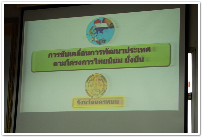 พช.นครพนม-รับการติดตามการดำเนินงานโครงการไทยนิยม ยั่งยืน พร้อมด้วยการติดตามผลการขับเคลื่อนกิจกรรมพัฒนาชุมชนดีเด่น