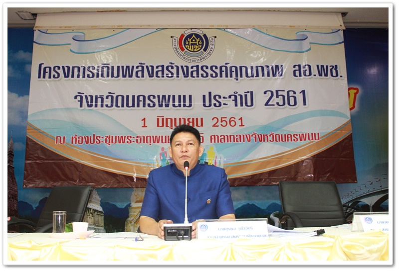 พช.นครพนม-ประชุมโครงการเติมพลังสร้างสรรค์คุณภาพ สอ.พช. จังหวัดนครพนม ประจำปี 2561