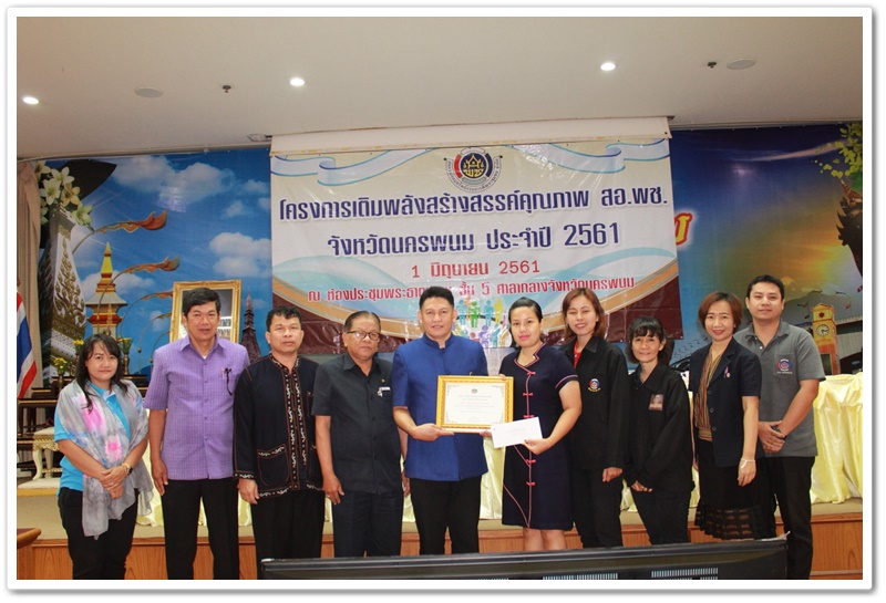 พช.นครพนม-มอบเกียรติบัตรและเงินรางวัลชนะเลิศเว็บไซต์สำนักงานพัฒนาชุมชนดีเด่น จังหวัดนครพนม ปี 2561