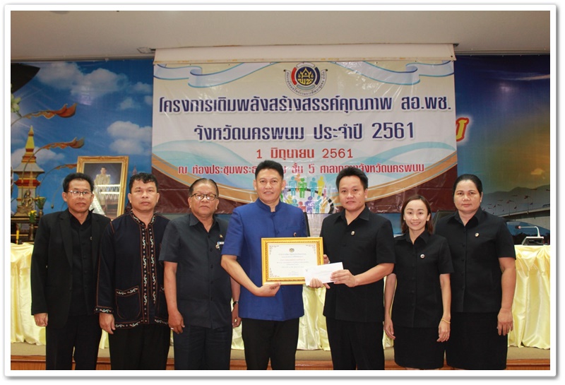 พช.นครพนม-มอบเกียรติบัตรและเงินรางวัลชนะเลิศเว็บไซต์สำนักงานพัฒนาชุมชนดีเด่น จังหวัดนครพนม ปี 2561