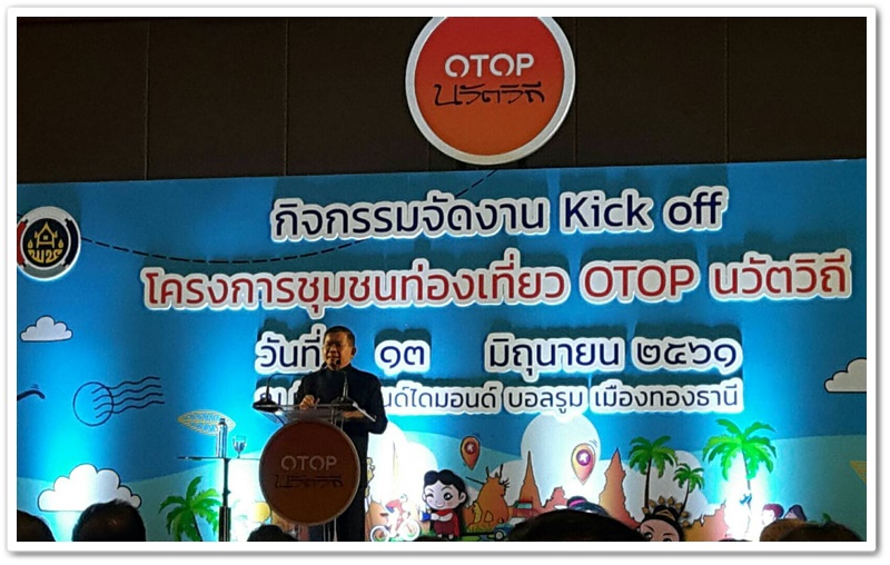 พช.นครพนม-ร่วมกิจกรรมจัดงาน kick off โครงการ ชุมชนท่องเที่ยว OTOP นวัตวิถี ณ ศูนย์การแสดงสินค้าและการประชุมอิมแพ็ค เมืองทองธานี