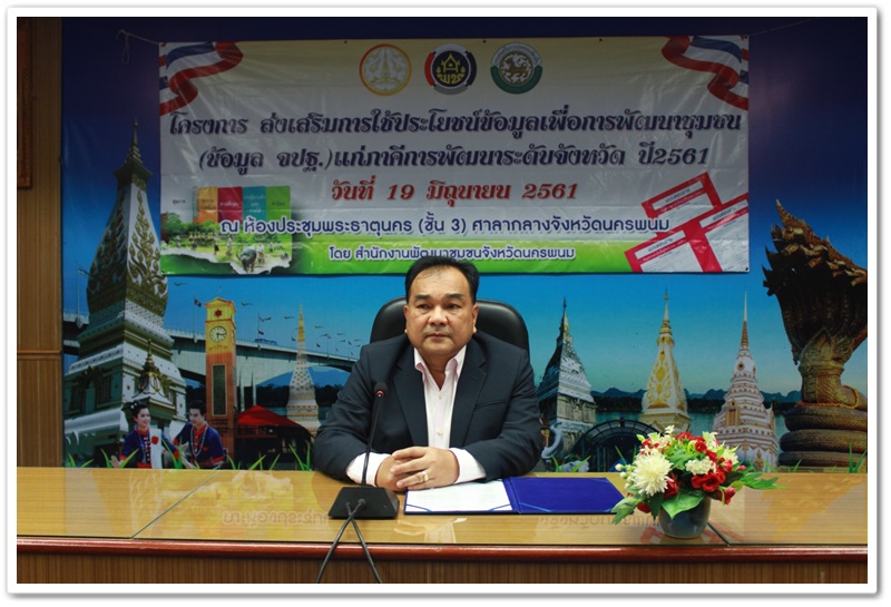 พช.นครพนม-จัดประชุมโครงการส่งเสริมการใช้ประโยชน์ข้อมูลเพื่อการพัฒนาชุมชน (ข้อมูล จปฐ.) แก่ภาคีการพัฒนาระดับจังหวัด ประจำปี 2561