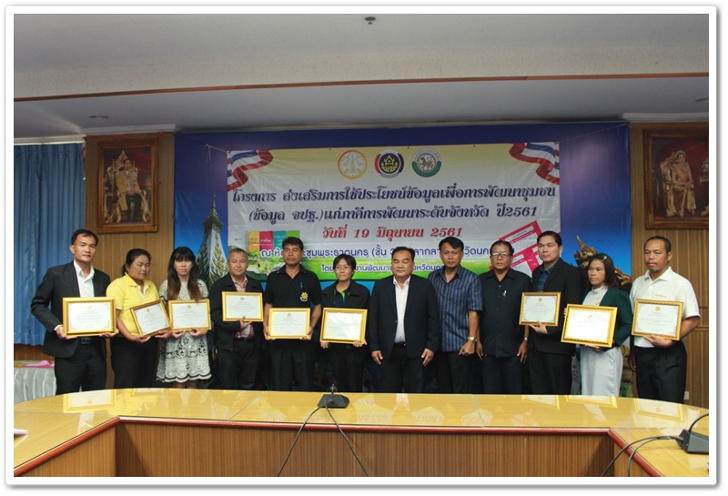 พช.นครพนม-จัดประชุมโครงการส่งเสริมการใช้ประโยชน์ข้อมูลเพื่อการพัฒนาชุมชน (ข้อมูล จปฐ.) แก่ภาคีการพัฒนาระดับจังหวัด ประจำปี 2561