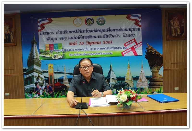 พช.นครพนม-จัดประชุมโครงการส่งเสริมการใช้ประโยชน์ข้อมูลเพื่อการพัฒนาชุมชน (ข้อมูล จปฐ.) แก่ภาคีการพัฒนาระดับจังหวัด ประจำปี 2561