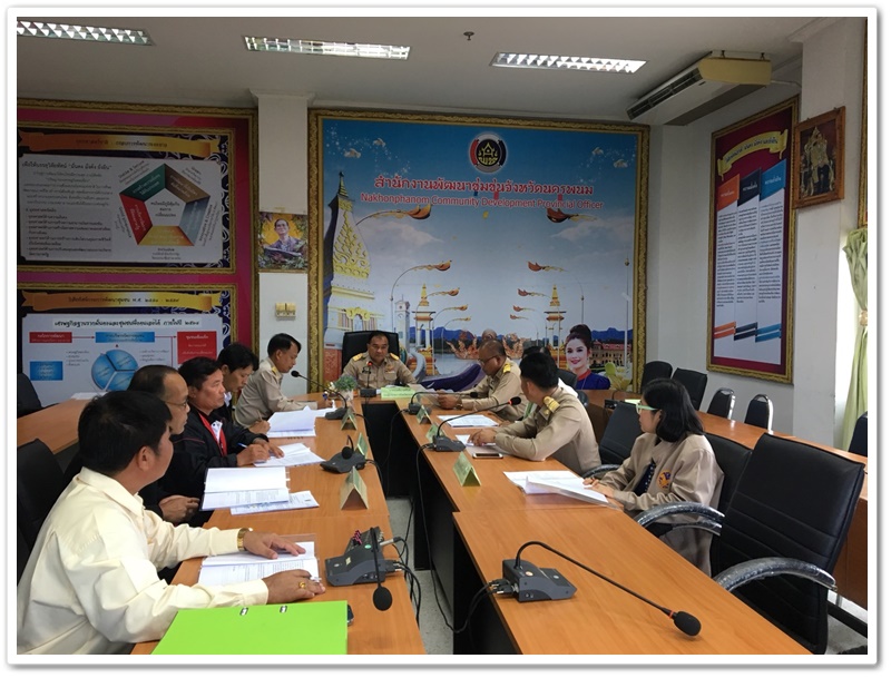 พช.นครพนม-ประชุมคณะกรรมการคัดสรรหมู่บ้านเศรษฐกิจพอเพียง “อยู่เย็น เป็นสุข” และกิจกรรมพัฒนาชุมชนดีเด่น ครั้งที่ 1/2560