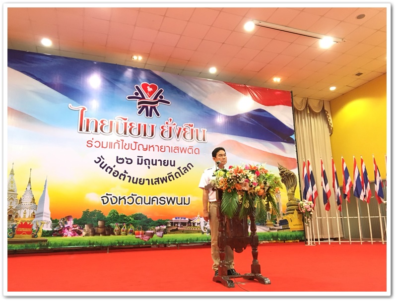 พช.นครพนม-ร่วมพิธีเปิดกิจกรรมไทยนิยม ยั่งยืน ร่วมแก้ไขปัญหายาเสพติด 26 มิถุนายน วันต่อต้านยาเสพติดโลก จังหวัดนครพนม