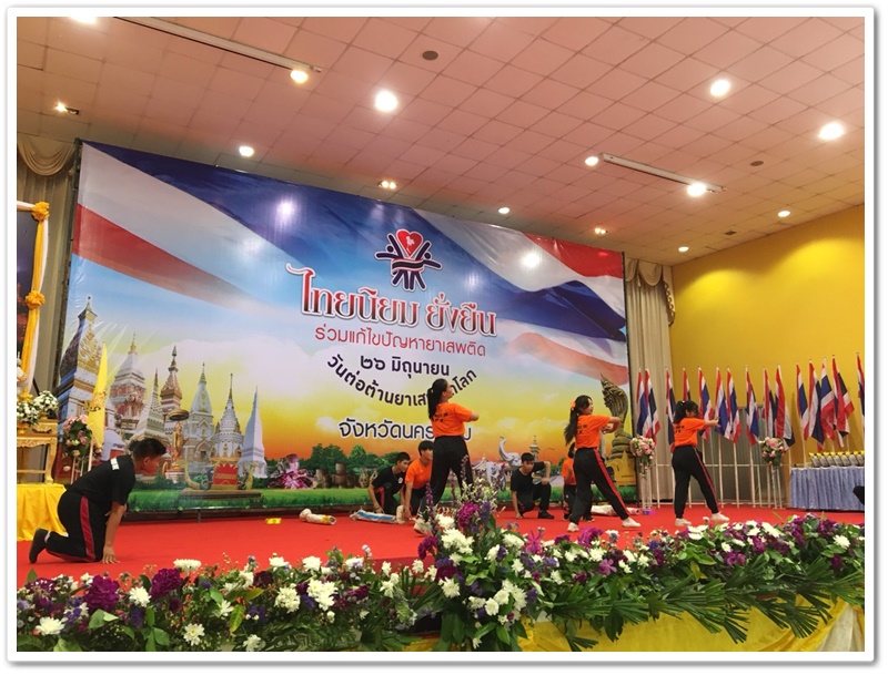 พช.นครพนม-ร่วมพิธีเปิดกิจกรรมไทยนิยม ยั่งยืน ร่วมแก้ไขปัญหายาเสพติด 26 มิถุนายน วันต่อต้านยาเสพติดโลก จังหวัดนครพนม