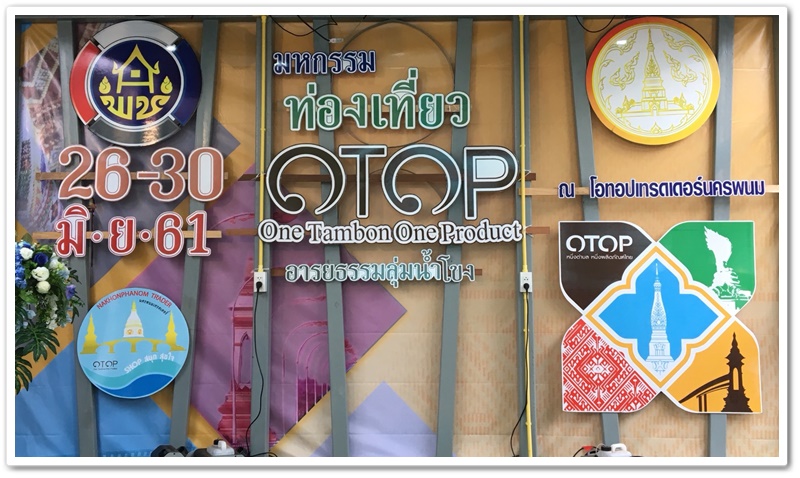 พช.นครพนม-เปิดงานมหกรรมท่องเที่ยว OTOP อารยธรรมลุ่มน้ำโขง ครั้งที่ 1