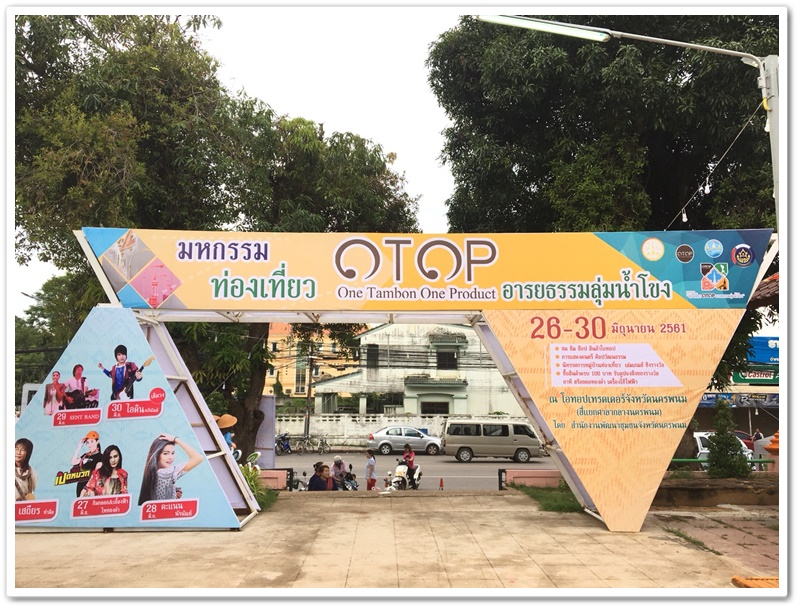 พช.นครพนม-เปิดงานมหกรรมท่องเที่ยว OTOP อารยธรรมลุ่มน้ำโขง ครั้งที่ 1