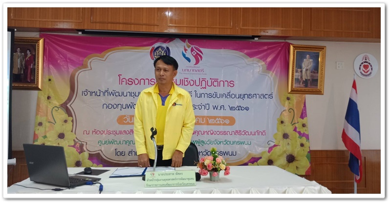 พช.นครพนม-ประธานพิธีเปิดโครงการประชุมเชิงปฏิบัติการเจ้าหน้าที่พัฒนาชุมชนและองค์กรสตรีในการขับเคลื่อนยุทธศาสตร์กองทุนพัฒนาบทบาทสตรีจังหวัดนครพนม ประจำปี 2561