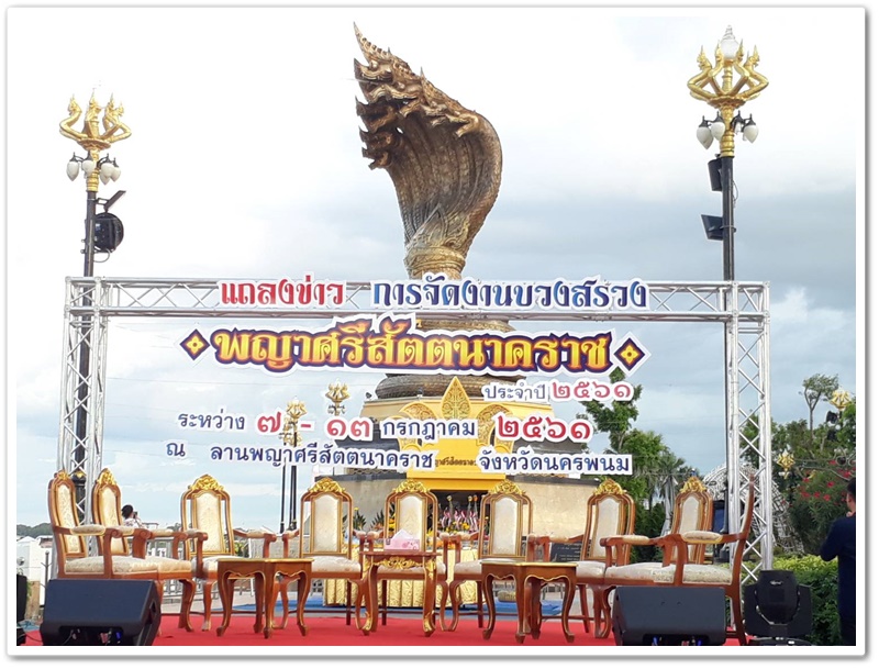พช.นครพนม-ร่วมพิธีแถลงข่าว การจัดงานบวงสรวง พญาศรีสัตตนาคราช ประจำปี 2561
