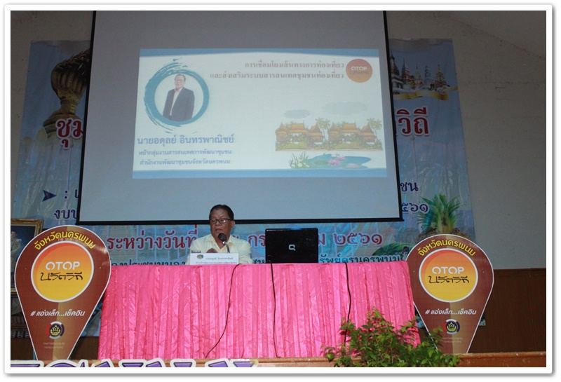 พช.นครพนม-บรรยายหัวข้อ “การเชื่อมโยงเส้นทางการท่องเที่ยวและส่งเสริมระบบสารสนเทศชุมชนท่องเที่ยว” ตามโครงการชุมชนท่องเที่ยว OTOP นวัตวิถี