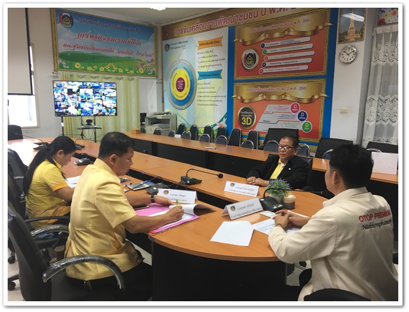 พช.นครพนม-รับฟังการประชุมคณะทำงานติดตามเร่งรัดการใช้จ่ายงบประมาณ ประจำปี พ.ศ.2561 ของกรมการพัฒนาชุมชน ครั้งที่ 12/2561 ผ่านระบบ Video conference