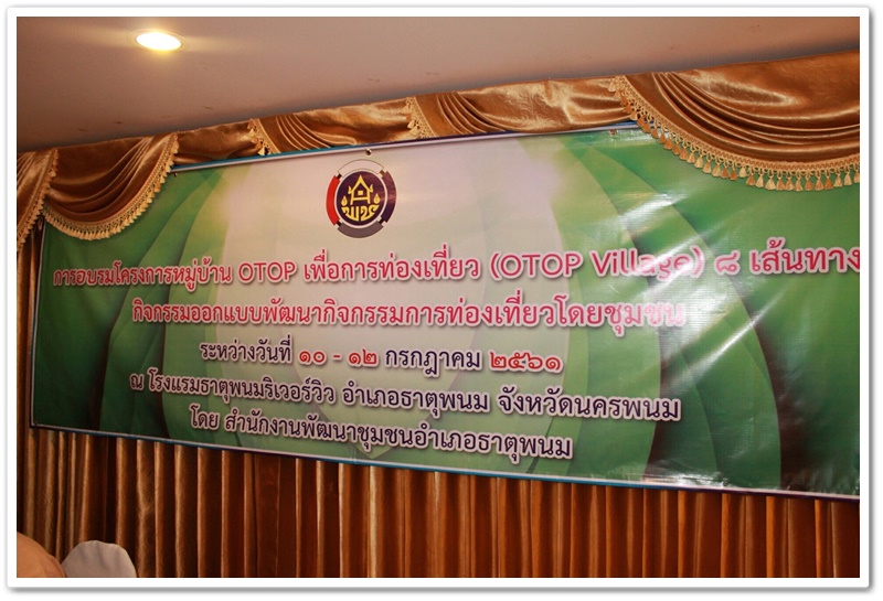 พช.นครพนม-ป็นวิทยากรบรรยายการโครงการ หมู่บ้าน OTOP เพื่อการท่องเที่ยว (OTOP Village) 8 เส้นทาง กิจกรรมออกแบบพัฒนากิจกรรมท่องเที่ยวโดยชุมชน อำเภอธาตุพนม